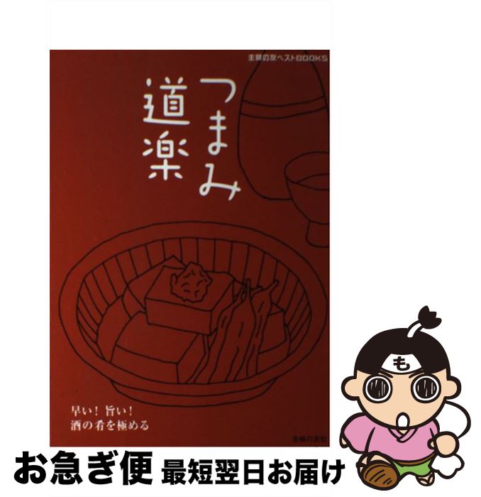 【中古】 つまみ道楽 早い！旨い！酒の肴を極める / 主婦の友社 / 主婦の友社 [単行本（ソフトカバー）]【ネコポス発送】
