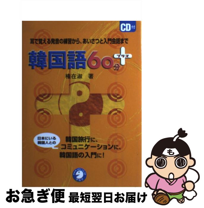 【中古】 韓国語60分＋ 耳で覚える発音の練習から、あいさつと入門会話まで / 権 在淑 / アルク [単行本]【ネコポス発送】