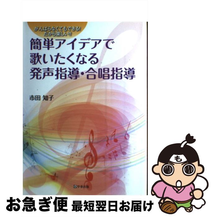 【中古】 簡単アイデアで歌いたくなる発声指導・合唱指導 がんばらなくてもできる！だから楽しい！！ / 市田 知子 / 学事出版 [単行本]【ネコポス発送】