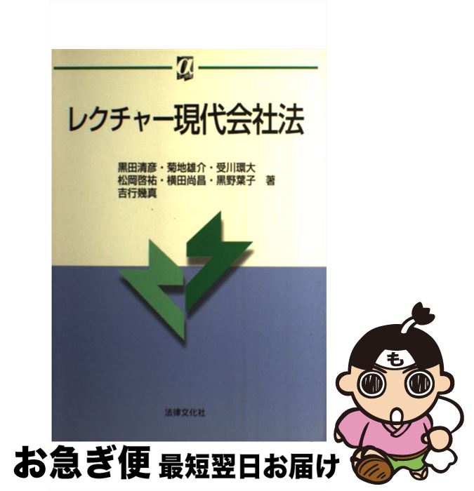 【中古】 レクチャー現代会社法 / 黒田 清彦 / 法律文化社 [単行本]【ネコポス発送】