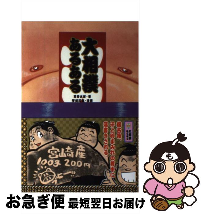 【中古】 大相撲あるある / 荒井 太郎, 琴剣 淳弥 / 新紀元社 [単行本（ソフトカバー）]【ネコポス発送】