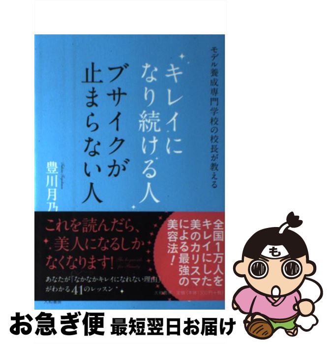 【中古】 キレイになり続ける人　ブサイクが止まらない人 モデ