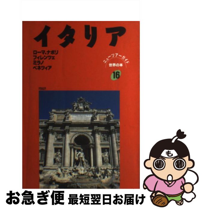 【中古】 イタリア / グループA, 市川 昭子 / 日地出版 [単行本]【ネコポス発送】