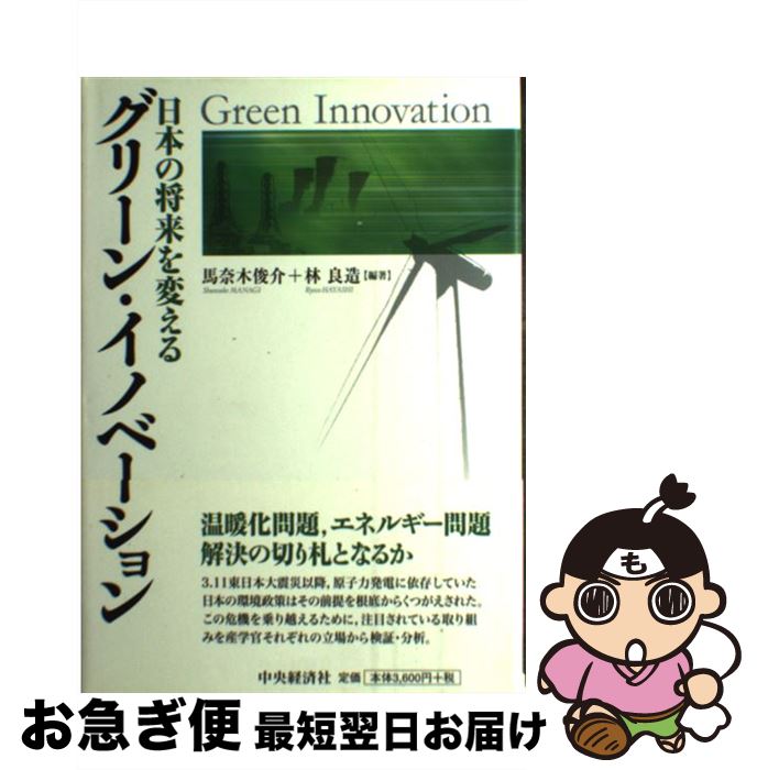 【中古】 グリーン・イノベーション 日本の将来を変える / 馬奈木俊介, 林良造 / 中央経済社 [単行本]【ネコポス発送】