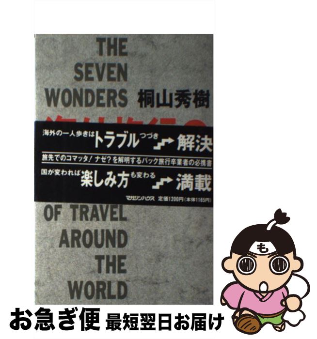 楽天もったいない本舗　お急ぎ便店【中古】 海外旅行の七不思議 / 桐山 秀樹 / マガジンハウス [単行本]【ネコポス発送】