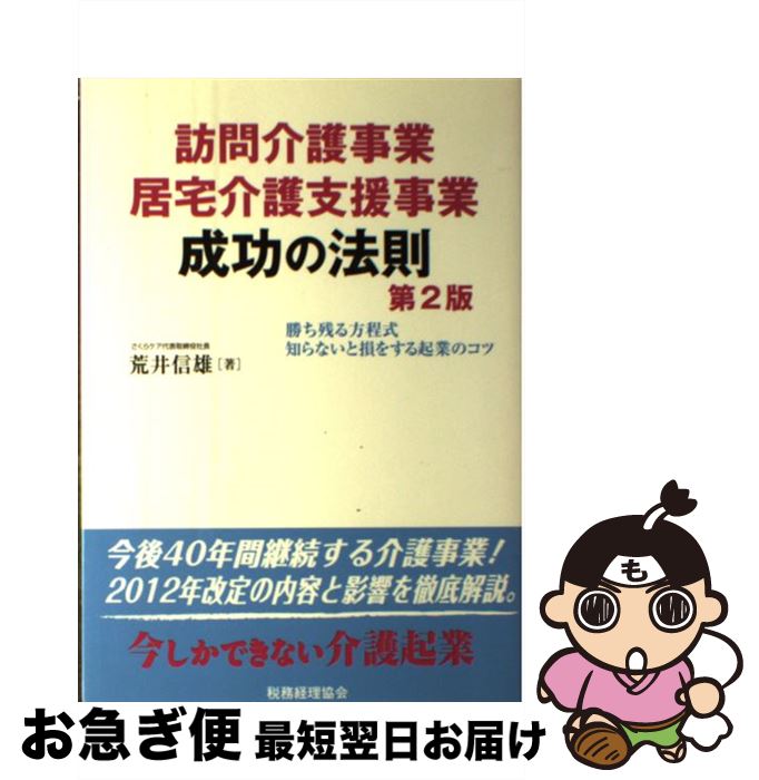 【中古】 訪問介護事業居宅介護支援事業成功の法則 勝ち残る方程式／知らないと損をする起業のコツ 第2..