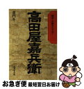 【中古】 高田屋嘉兵衛 物語と史蹟をたずねて / 童門 冬二 / 成美堂出版 単行本 【ネコポス発送】