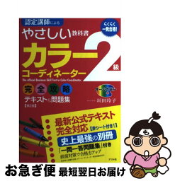 【中古】 一発合格！カラーコーディネーター2級完全攻略テキスト＆問題集 オールカラー 第2版 / 垣田 玲子 / ナツメ社 [単行本]【ネコポス発送】