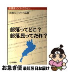 【中古】 部落ってどこ？部落民ってだれ？ / 鳥取ループ, 三品純 / 示現舎 [単行本]【ネコポス発送】