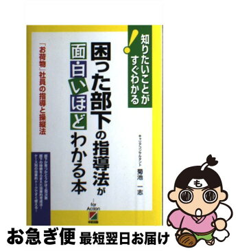 【中古】 困った部下の指導法が面白いほどわかる本 知りたいことがすぐわかる / 菊池 一志 / 中経出版 [単行本（ソフトカバー）]【ネコポス発送】