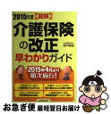 【中古】 〈図解〉介護保険の改正早わかりガイド 2015年度 / 井戸 美枝 / 日本実業出版社 [単行本（ソフトカバー）]【ネコポス発送】