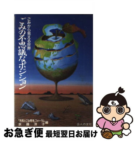 【中古】 ごみの不思議なポジション ごみから見える世界 / 水越 洋子, 「市民とごみ再考」フォーラム / 公人の友社 [単行本]【ネコポス発送】