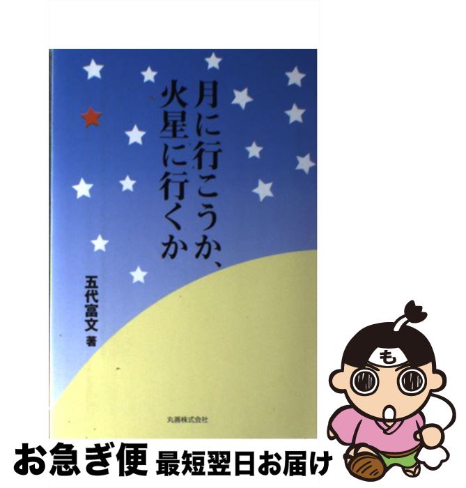 【中古】 月に行こうか、火星に行くか / 五代 富文 / 丸善 [単行本]【ネコポス発送】