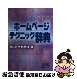 【中古】 ホームページテクニック辞典 / ComTECH / 秀和システム [単行本]【ネコポス発送】