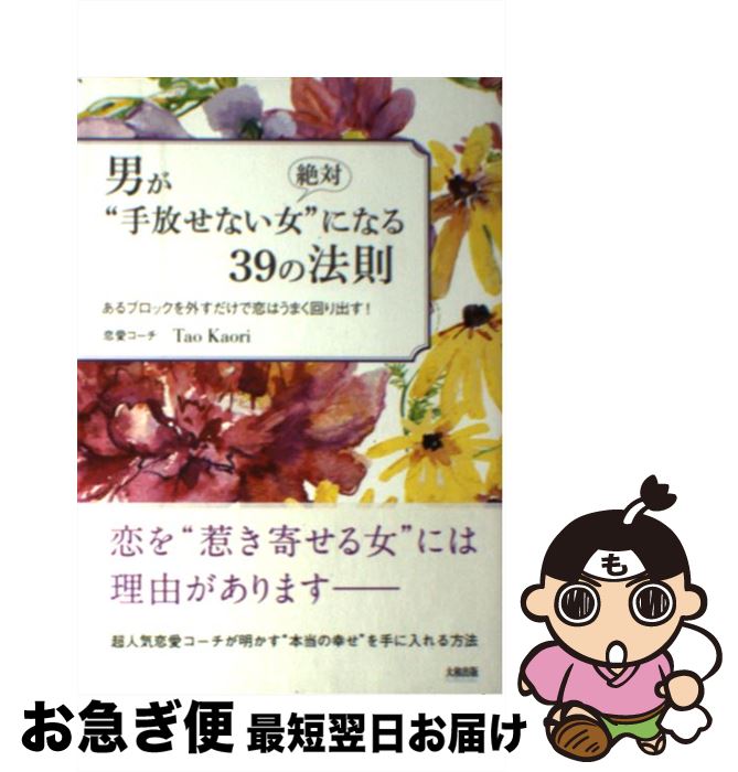 äʤޡޤŹ㤨֡š ˤСȼʤɤˤʤ39ˡ§ ֥å򳰤ϤޤФ / Tao Kaori / ½ [ñܡʥեȥС]ڥͥݥȯۡפβǤʤ295ߤˤʤޤ