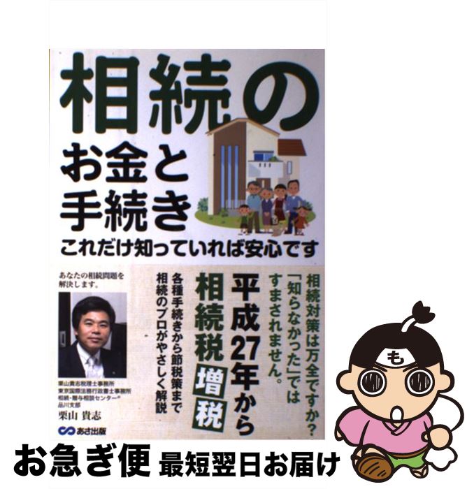 【中古】 相続のお金と手続きこれだけ知っていれば安心です / 相続・贈与相談センター, アックス・財産コンサルタンツ協会, 相続をサポートする士業の会, 広 /...