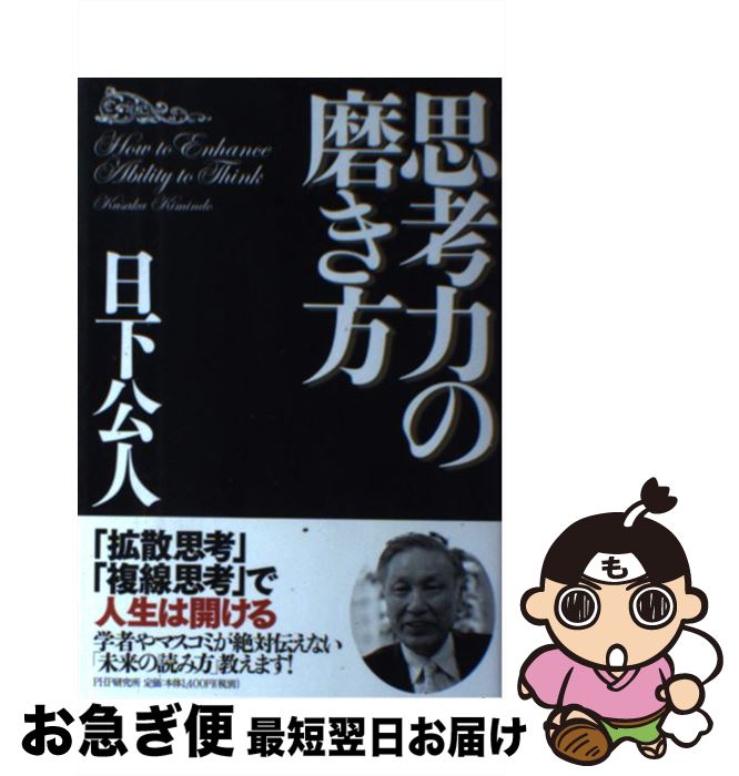 【中古】 思考力の磨き方 / 日下 公人 / PHP研究所 [単行本（ソフトカバー）]【ネコポス発送】