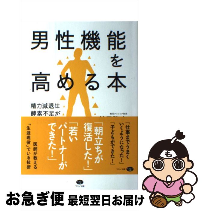 【中古】 男性機能を高める本 精力