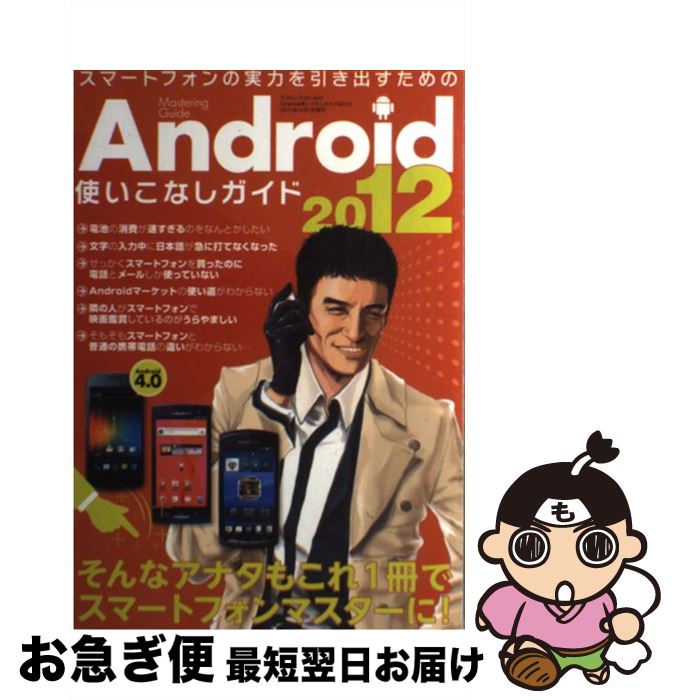 【中古】 Android使いこなしガイド スマートフォンの実力を引き出すための 2012 / 三才ブックス / 三才ブックス [単行本]【ネコポス発送】