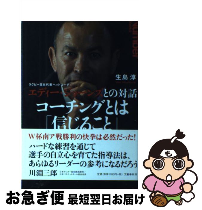 楽天もったいない本舗　お急ぎ便店【中古】 コーチングとは「信じること」 ラグビー日本代表ヘッドコーチ　エディー・ジョーンズ / 生島 淳 / 文藝春秋 [単行本（ソフトカバー）]【ネコポス発送】