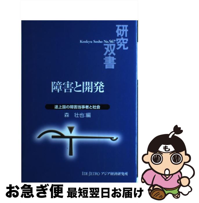 【中古】 障害と開発 途上国の障害当事者と社会 / 森 壮也 / 日本貿易振興機構アジア経済研究所 [単行本]【ネコポス発送】