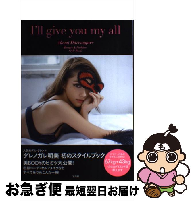 【中古】 I’ll　give　you　my　all Beauty　＆　Fashion　Style　Bo / ダレノガレ 明美 / 宝島社 [単行本]【ネコポス発送】