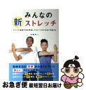 【中古】 みんなの新ストレッチ すべての運動不足を解消しアスリートのケガまで予防す / 山坂元一, Lotus8, 花島ゆき / ブルーロータスパブリッシング(...