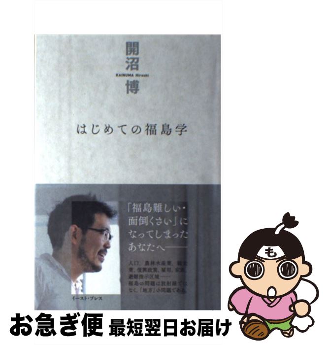 【中古】 はじめての福島学 / 開沼 博 / イースト・プレス [単行本（ソフトカバー）]【ネコポス発送】