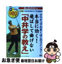 【中古】 本当に効く！飛ばして曲げない「中井学の教え」 BS11「中井学の超ゴルフ学」番組本 / 主婦の友社 / 主婦の友社 [ムック]【ネコポス発送】