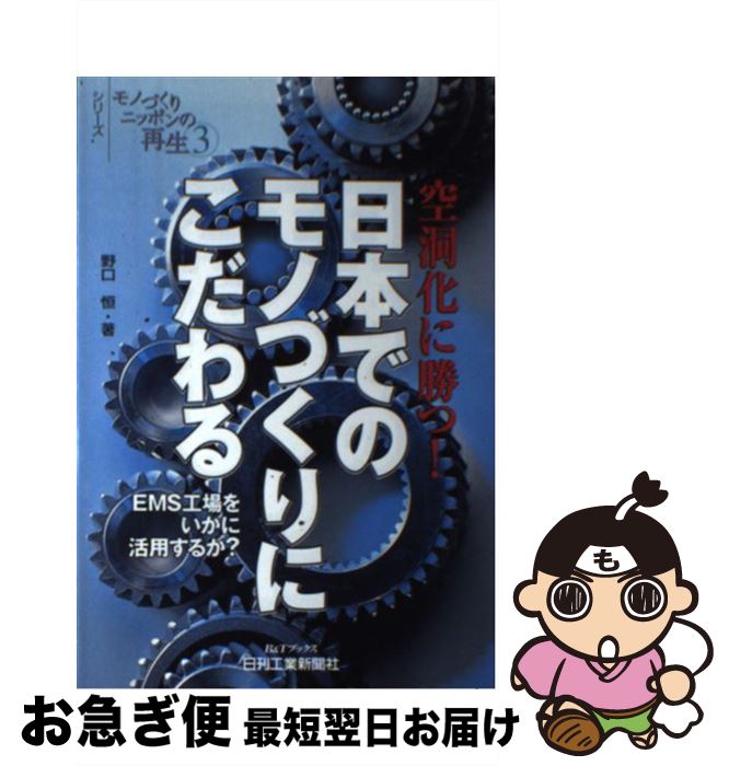 【中古】 日本でのモノづくりにこだわる 空洞化に勝つ！ / 野口 恒 / 日刊工業新聞社 [単行本]【ネコポス発送】