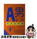 【中古】 A型男の取扱説明書 / 神田 和花, 新田 哲嗣 / あさ出版 [単行本（ソフトカバー）]【ネコポス発送】