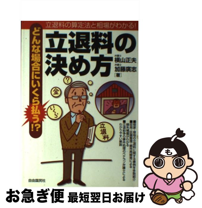 【中古】 どんな場合にいくら払う！？立退料の決め方 立退料の算定法と相場がわかる！ / 横山 正夫, 加藤 廣志 / 自由国民社 [単行本]【ネコポス発送】