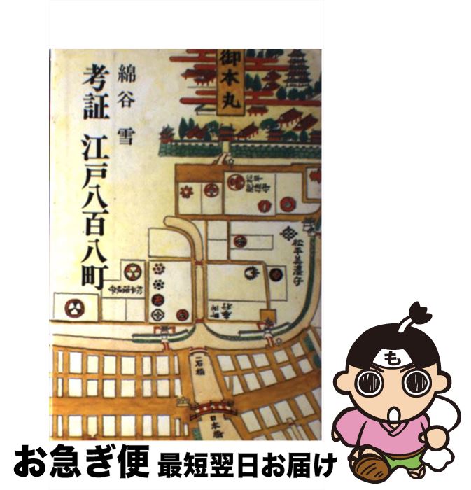 【中古】 考証江戸八百八町 / 綿谷雪 / 秋田書店 [単行本]【ネコポス発送】