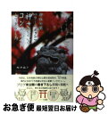 【中古】 神社仏閣パワースポットで神さまとコンタクトしてきました ひっそりとスピリチュアルしていますpart2 / 桜井 識子 / ハート出版 [単行本(ソフト...