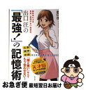 【中古】 出口汪の「最強！」の記憶術 脳科学による世界一無理のない勉強法 / 出口 汪, ソウ / 水王舎 [単行本（ソフトカバー）]【ネコポス発送】