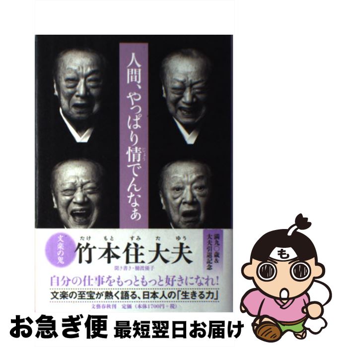 【中古】 人間、やっぱり情でんなぁ / 竹本 住大夫 / 文藝春秋 [単行本]【ネコポス発送】