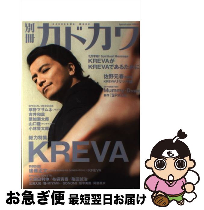 【中古】 別冊カドカワ総力特集KREVA / 角川マガジンズ(角川グループパブリッシング) / 角川マガジンズ(角川グループパブリッシング) [ムック]【ネコポス発送】