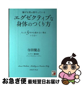 【中古】 稼げる男は皆やっているエグゼクティブな身体のつくり方 たった5キロも絞れない男はいらない / 寺田　健志 / 明日香出版社 [単行本（ソフトカバー）]【ネコポス発送】