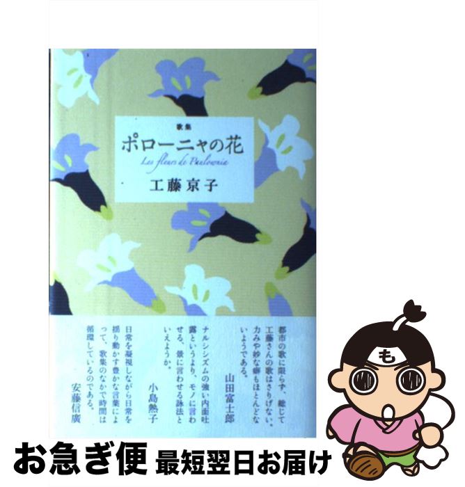 【中古】 ポローニャの花 歌集 / 工藤 京子 / 六花書林 [単行本]【ネコポス発送】