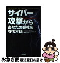 【中古】 サイバー攻撃からあなたの会社を守る方法 安全安心で業績を伸ばす！ / 藤原 礼征 / 中経出版 単行本（ソフトカバー） 【ネコポス発送】