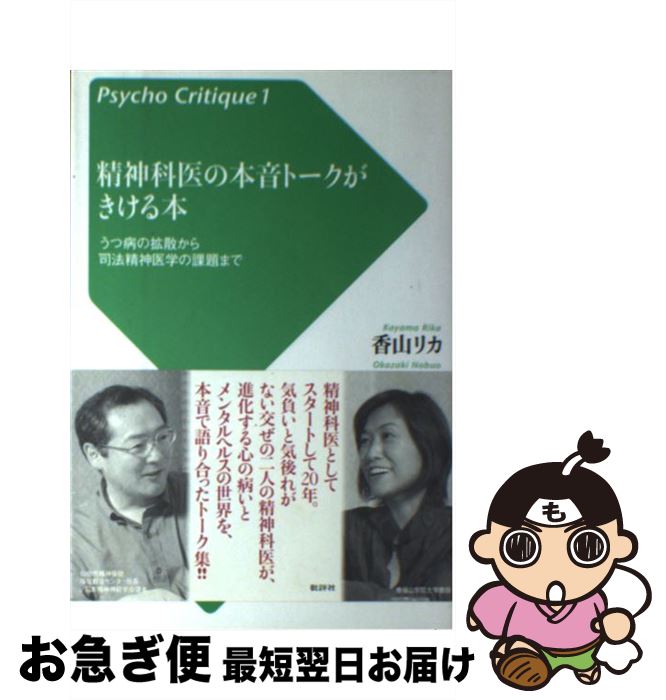 【中古】 精神科医の本音トークがきける本 うつ病の拡散から司法精神医学の課題まで / 香山 リカ, 岡崎 伸郎 / 批評社 [単行本]【ネコポス発送】