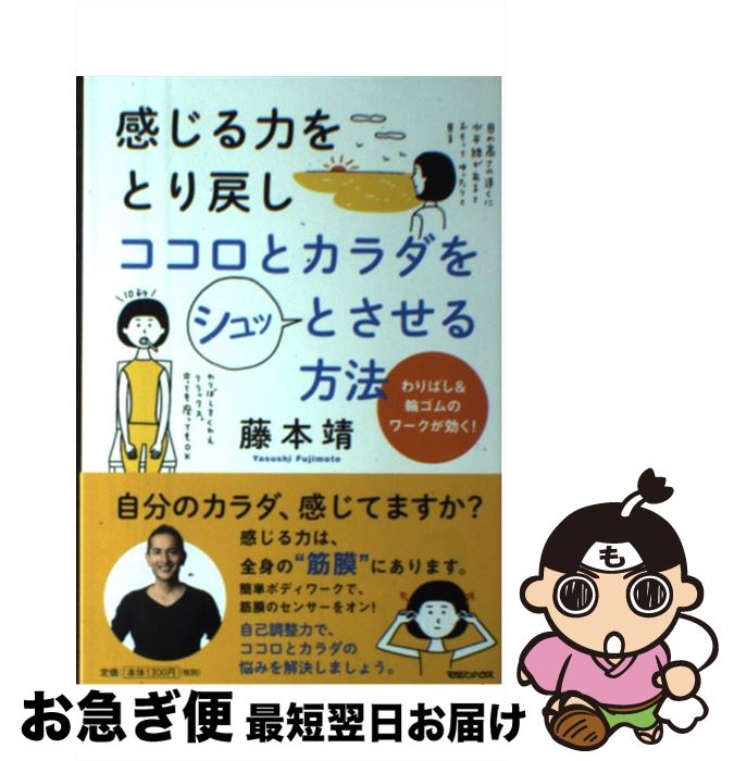 【中古】 感じる力をとり戻しココロとカラダをシュッとさせる方法 わりばし＆輪ゴムのワークが効く！ /..