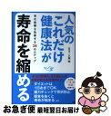 【中古】 人気の「これだけ健康法」が寿命を縮める 老化指標を改善する28のステップ / 久保 明 / 講談社 [単行本（ソフトカバー）]【ネコポス発送】