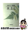 【中古】 旅立ち 松浦大説教集 / 松浦 大 / 新教出版社 [単行本]【ネコポス発送】