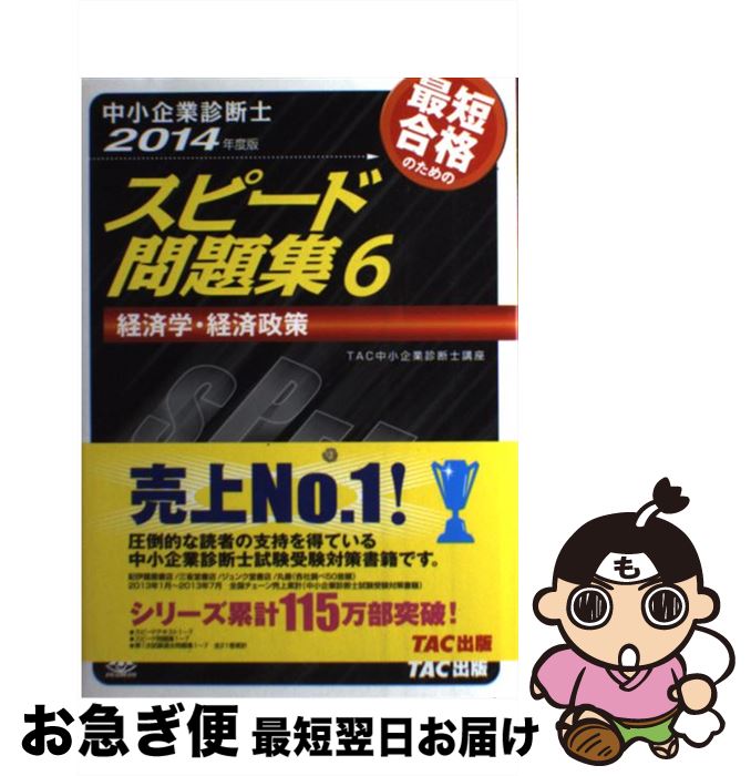 【中古】 中小企業診断士最短合格のためのスピード問題集 6　2014年度版 / TAC中小企業診断士講座 / TAC出版 [単行本]【ネコポス発送】