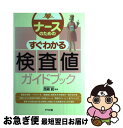 著者：ナツメ社出版社：ナツメ社サイズ：単行本ISBN-10：4816338640ISBN-13：9784816338649■通常24時間以内に出荷可能です。■ネコポスで送料は1～3点で298円、4点で328円。5点以上で600円からとなります。※2,500円以上の購入で送料無料。※多数ご購入頂いた場合は、宅配便での発送になる場合があります。■ただいま、オリジナルカレンダーをプレゼントしております。■送料無料の「もったいない本舗本店」もご利用ください。メール便送料無料です。■まとめ買いの方は「もったいない本舗　おまとめ店」がお買い得です。■中古品ではございますが、良好なコンディションです。決済はクレジットカード等、各種決済方法がご利用可能です。■万が一品質に不備が有った場合は、返金対応。■クリーニング済み。■商品画像に「帯」が付いているものがありますが、中古品のため、実際の商品には付いていない場合がございます。■商品状態の表記につきまして・非常に良い：　　使用されてはいますが、　　非常にきれいな状態です。　　書き込みや線引きはありません。・良い：　　比較的綺麗な状態の商品です。　　ページやカバーに欠品はありません。　　文章を読むのに支障はありません。・可：　　文章が問題なく読める状態の商品です。　　マーカーやペンで書込があることがあります。　　商品の痛みがある場合があります。