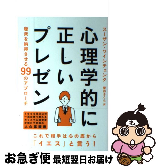 【中古】 心理学的に正しいプレゼン 聴衆を納得させる99のアプローチ / スーザン・ワインチェンク, 壁..