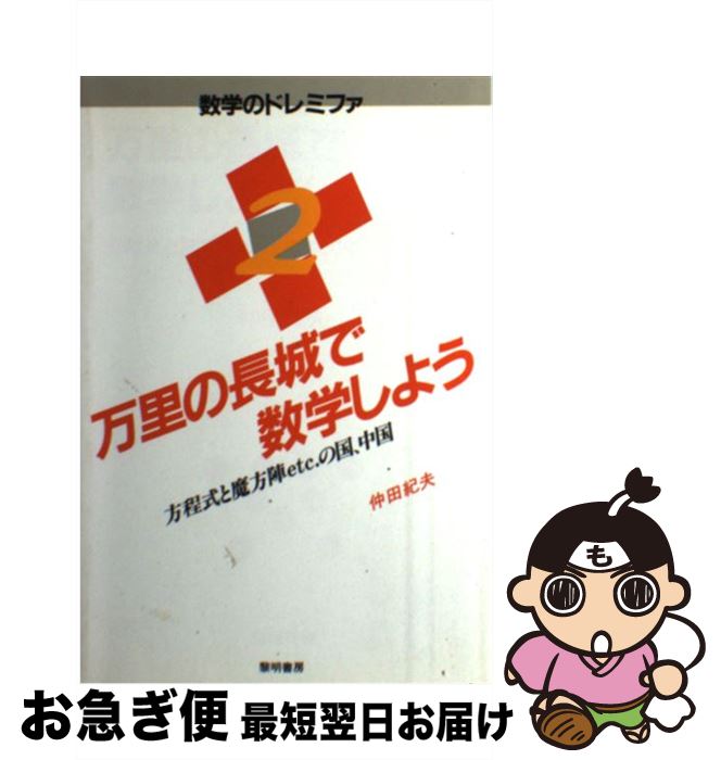 【中古】 万里の長城で数学しよう 方程式と魔方陣etc．の国、中国 / 仲田 紀夫 / 黎明書房 [単行本]【..