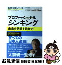 【中古】 プロフェッショナルシンキング 未来を見通す思考力 / 宇田 左近, 平野 敦士 カール, 菅野 誠二, 大前 研一, ビジネス ブレークスルー大学 / 東洋経済新報 単行本 【ネコポス発送】