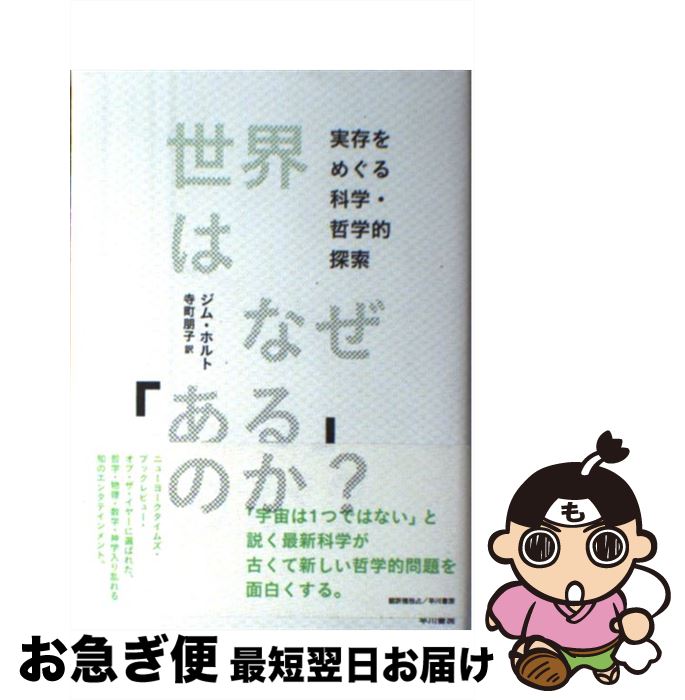 【中古】 世界はなぜ「ある」のか？ 実存をめぐる科学・哲学的探索 / ジム・ホルト, 寺町 朋子 / 早川書房 [単行本]【ネコポス発送】
